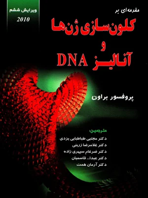 کلون سازی ژن ها و انالیز DNA